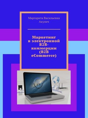 cover image of Маркетинг в электронной B2B-коммерции (B2B eCommerce)